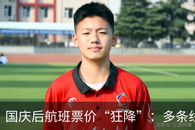 国庆后航班票价“狂降”：多条线路低至200元，远低于高铁
