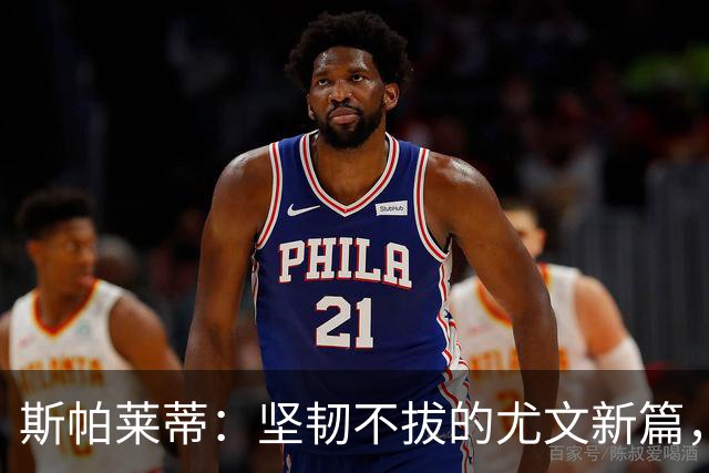 斯帕莱蒂：坚韧不拔的尤文新篇，麦肯尼的独特角色
