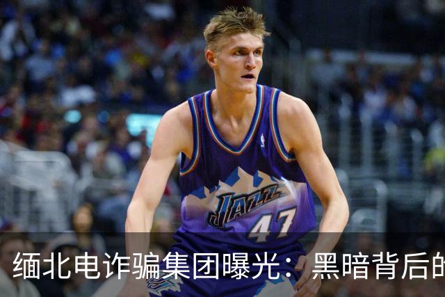缅北电诈骗集团曝光：黑暗背后的惊人利润与悲惨生存现状