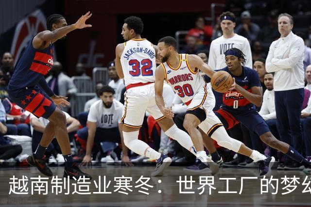 越南制造业寒冬：世界工厂的梦幻泡影揭露